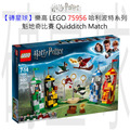 【磚星球】樂高 LEGO 75956 哈利波特系列 魁地奇比賽 Quidditch™ Match
