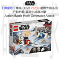 【磚星球】樂高 LEGO 75239 星際大戰系列 行動對戰 霍斯生成器攻擊 Action Battle Hoth™ Generator Attack