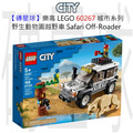 【磚星球】樂高 LEGO 60267 城市系列 野生動物園越野車 Safari Off-Roader