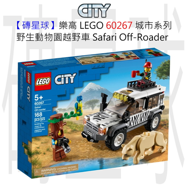 【磚星球】樂高 LEGO 60267 城市系列 野生動物園越野車 Safari Off-Roader