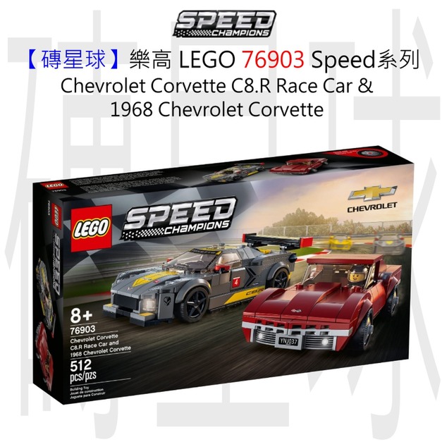 【磚星球】樂高 LEGO 76903 Speed系列 Chevrolet Corvette C8.R Race Car and 1968 Chevrolet Corvette