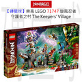 【磚星球】樂高 LEGO 71747 旋風忍者 守護者之村 The Keepers' Village