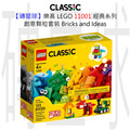 【磚星球】樂高 LEGO 11001 經典系列 創意顆粒套裝 Bricks and Ideas