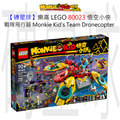 【磚星球】樂高 LEGO 80023 悟空小俠 戰隊飛行器 Monkie Kid's Team Dronecopter