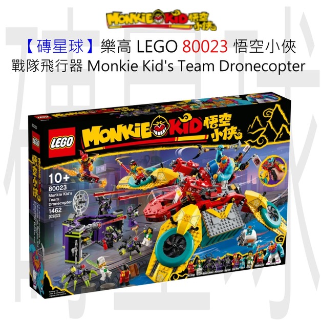 【磚星球】樂高 LEGO 80023 悟空小俠 戰隊飛行器 Monkie Kid's Team Dronecopter