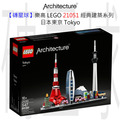 【磚星球】樂高 LEGO 21051 經典建築系列 日本東京 Tokyo