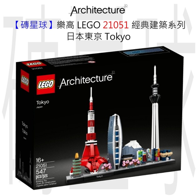 【磚星球】樂高 LEGO 21051 經典建築系列 日本東京 Tokyo