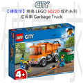 【磚星球】樂高 LEGO 60220 城市系列 垃圾車 Garbage Truck