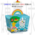 【磚星球】樂高 LEGO 10953 得寶系列 獨角獸 Unicorn