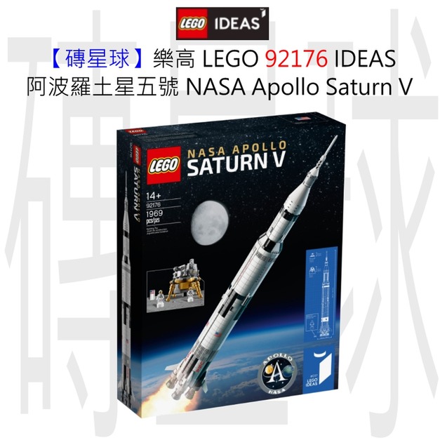 【磚星球】樂高 LEGO 92176 IDEAS 美國宇航局阿波羅土星五號 LEGO® NASA Apollo Saturn V