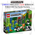 【磚星球】樂高 LEGO 21158 當個創世神 熊貓幼兒園 The Panda Nursery