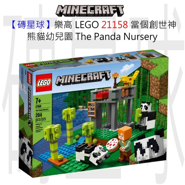 【磚星球】樂高 LEGO 21158 當個創世神 熊貓幼兒園 The Panda Nursery