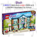 【磚星球】樂高 LEGO 41682 好朋友系列 心湖城學校 Heartlake City School