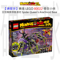 【磚星球】樂高 LEGO 80022 悟空小俠 巨型蜘蛛移動基地 Spider Queen’s Arachnoid Base