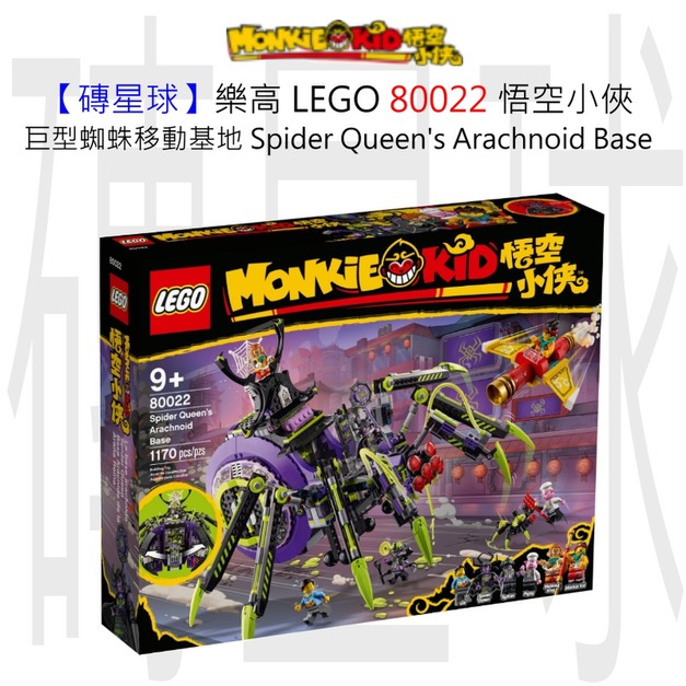 【磚星球】樂高 LEGO 80022 悟空小俠 巨型蜘蛛移動基地 Spider Queen’s Arachnoid Base