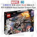 【磚星球】樂高 LEGO 76186 漫威超級英雄系列 黑豹飛龍戰機 Black Panther Dragon Flyer