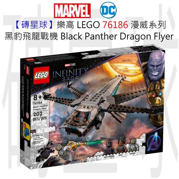 【磚星球】樂高 LEGO 76186 漫威超級英雄系列 黑豹飛龍戰機 Black Panther Dragon Flyer