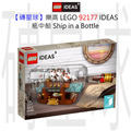 【磚星球】樂高 LEGO 92177 IDEAS 瓶中船 Ship in a Bottle