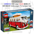 【磚星球】樂高 LEGO 10220 創意系列 福斯露營車 Volkswagen T1 Camper Van