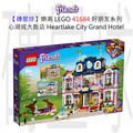 【磚星球】樂高 LEGO 41684 好朋友系列 心湖城大飯店 Heartlake City Grand Hotel
