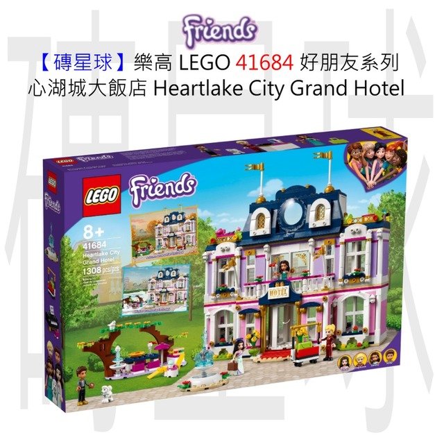 【磚星球】樂高 LEGO 41684 好朋友系列 心湖城大飯店 Heartlake City Grand Hotel