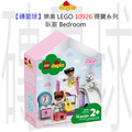 【磚星球】樂高 LEGO 10926 得寶系列 臥室 Bedroom
