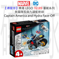 【磚星球】樂高 LEGO 76189 漫威超級英雄系列 美國隊長與九頭蛇對峙 Captain America and Hydra Face-Off