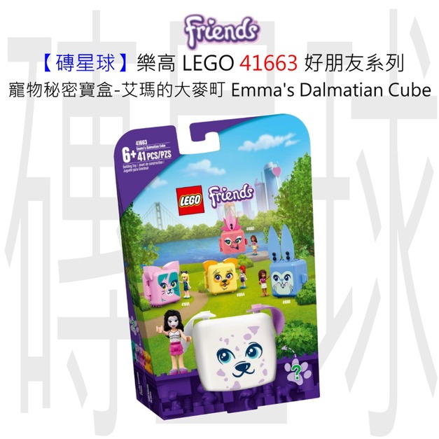 【磚星球】樂高 LEGO 41663 好朋友系列 寵物秘密寶盒-艾瑪的大麥町 Emma's Dalmatian Cube