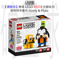 【磚星球】樂高 LEGO 40378 大頭系列 高飛與布魯托 Goofy & Pluto