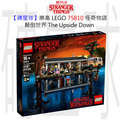 【磚星球】樂高 LEGO 75810 怪奇物語 顛倒世界 The Upside Down