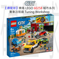 【磚星球】樂高 LEGO 60258 城市系列 賽車改裝廠 Tuning Workshop