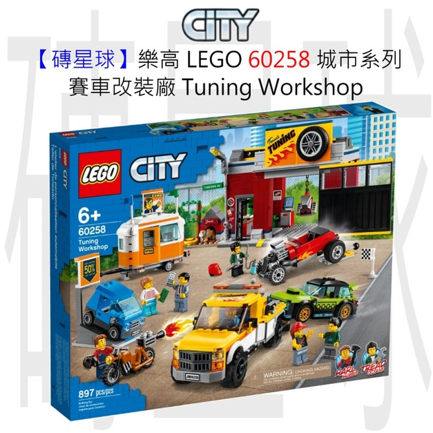 【磚星球】樂高 LEGO 60258 城市系列 賽車改裝廠 Tuning Workshop