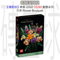 【磚星球】樂高 LEGO 10280 創意系列 花束 Flower Bouquet