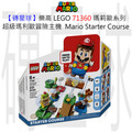 【磚星球】樂高 LEGO 71360 瑪莉歐系列 超級瑪莉歐冒險主機 超級蘑菇磚塊組 Adventures with Mario Starter Course