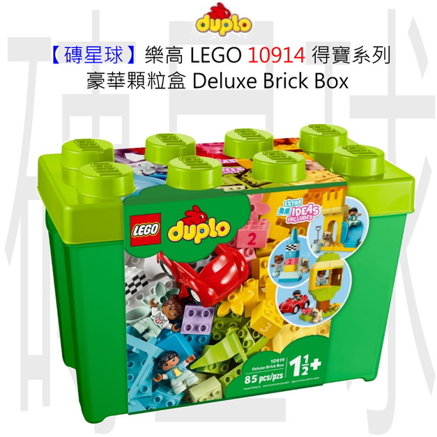 【磚星球】樂高 LEGO 10914 得寶系列 豪華顆粒盒 Deluxe Brick Box