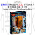 【磚星球】樂高 LEGO 76382 哈利波特系列 霍格華茲魔法書：變形學 Hogwarts™ Moment: Transfiguration Class