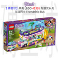 【磚星球】樂高 LEGO 41395 好朋友系列 友誼巴士 Friendship Bus