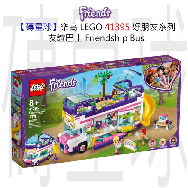 【磚星球】樂高 LEGO 41395 好朋友系列 友誼巴士 Friendship Bus