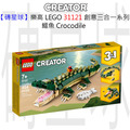 【磚星球】樂高 LEGO 31121 創意三合一系列 鱷魚 Crocodile