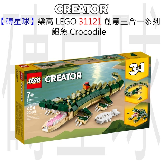 【磚星球】樂高 LEGO 31121 創意三合一系列 鱷魚 Crocodile