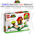 【磚星球】樂高 LEGO 71367 瑪莉歐系列 瑪莉歐之家與耀西 Mario’s House & Yoshi Expansion Set