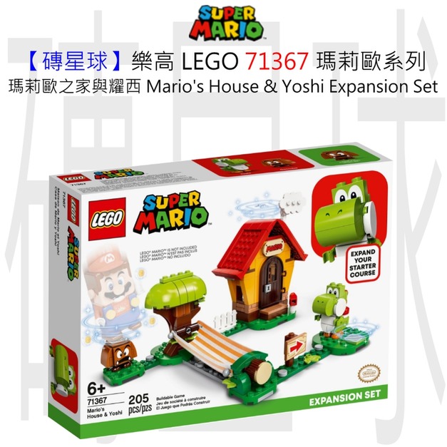 【磚星球】樂高 LEGO 71367 瑪莉歐系列 瑪莉歐之家與耀西 Mario’s House & Yoshi Expansion Set