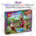 【磚星球】樂高 LEGO 41424 好朋友系列 叢林救援基地 Jungle Rescue Base