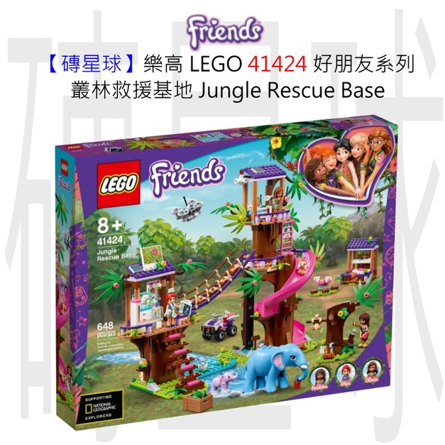 【磚星球】樂高 LEGO 41424 好朋友系列 叢林救援基地 Jungle Rescue Base