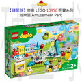 【磚星球】樂高 LEGO 10956 得寶系列 遊樂園 Amusement Park