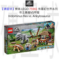 【磚星球】樂高 LEGO 75941 侏羅紀世界系列 帝王暴龍VS甲龍 Indominus Rex vs. Ankylosaurus