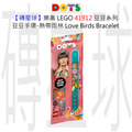 【磚星球】樂高 LEGO 41912 豆豆系列 豆豆手環-熱帶雨林 Love Birds Bracelet