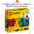 【磚星球】樂高 LEGO 11014 經典系列 顆粒與輪子 Bricks and Wheels