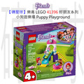 【磚星球】樂高 LEGO 41396 好朋友系列 小狗遊樂場 Puppy Playground