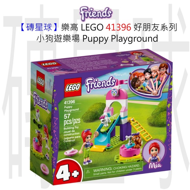 【磚星球】樂高 LEGO 41396 好朋友系列 小狗遊樂場 Puppy Playground